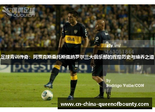 足球青训传奇:阿贾克斯桑托斯佩纳罗尔三大俱乐部的辉煌历史与培养之道 足球青训传奇:阿贾克斯桑托斯佩纳罗尔三大俱乐部的辉煌历史与培养之道