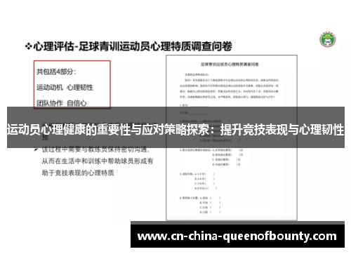 运动员心理健康的重要性与应对策略探索:提升竞技表现与心理韧性 运动员心理健康的重要性与应对策略探索:提升竞技表现与心理韧性