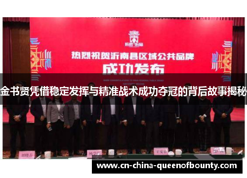 金书贤凭借稳定发挥与精准战术成功夺冠的背后故事揭秘