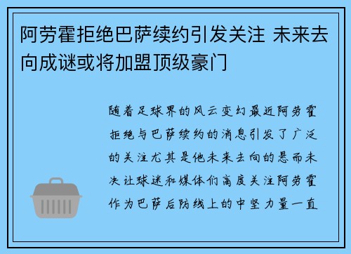 阿劳霍拒绝巴萨续约引发关注 未来去向成谜或将加盟顶级豪门 阿劳霍拒绝巴萨续约引发关注 未来去向成谜或将加盟顶级豪门