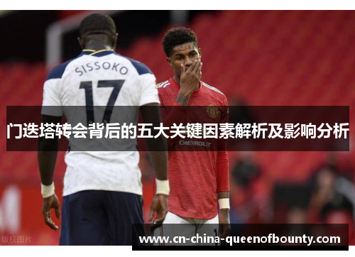 门迭塔转会背后的五大关键因素解析及影响分析