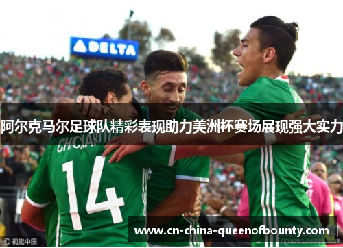 阿尔克马尔足球队精彩表现助力美洲杯赛场展现强大实力 阿尔克马尔足球队精彩表现助力美洲杯赛场展现强大实力