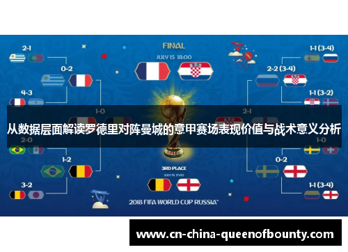 从数据层面解读罗德里对阵曼城的意甲赛场表现价值与战术意义分析