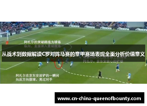 从战术到数据解读C罗对阵马赛的意甲赛场表现全面分析价值意义 从战术到数据解读C罗对阵马赛的意甲赛场表现全面分析价值意义