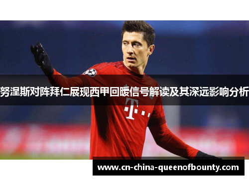 努涅斯对阵拜仁展现西甲回暖信号解读及其深远影响分析