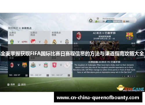 全面掌握获取FIFA国际比赛日赛程信息的方法与渠道指南攻略大全