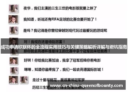 成功申请欧联杯的全流程实用技巧与关键策略解析详解与避坑指南