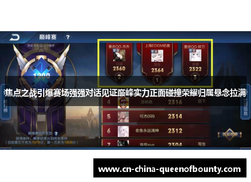 焦点之战引爆赛场强强对话见证巅峰实力正面碰撞荣耀归属悬念拉满