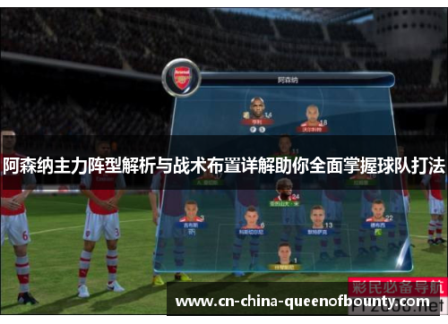 阿森纳主力阵型解析与战术布置详解助你全面掌握球队打法 阿森纳主力阵型解析与战术布置详解助你全面掌握球队打法