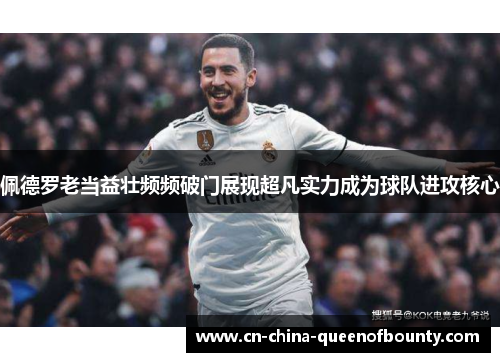 佩德罗老当益壮频频破门展现超凡实力成为球队进攻核心