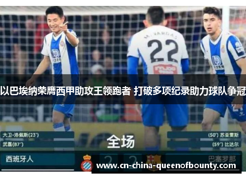 以巴埃纳荣膺西甲助攻王领跑者 打破多项纪录助力球队争冠 以巴埃纳荣膺西甲助攻王领跑者 打破多项纪录助力球队争冠