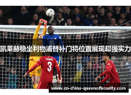 凯莱赫稳坐利物浦替补门将位置展现超强实力