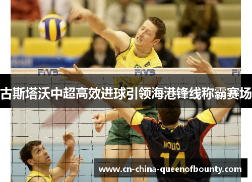 古斯塔沃中超高效进球引领海港锋线称霸赛场