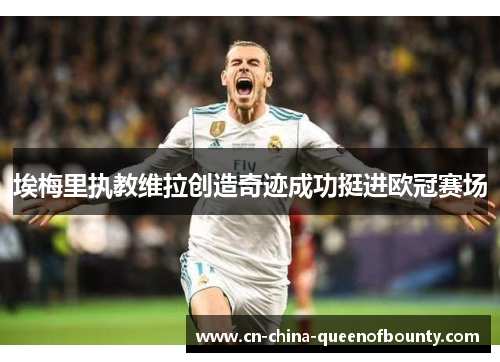埃梅里执教维拉创造奇迹成功挺进欧冠赛场