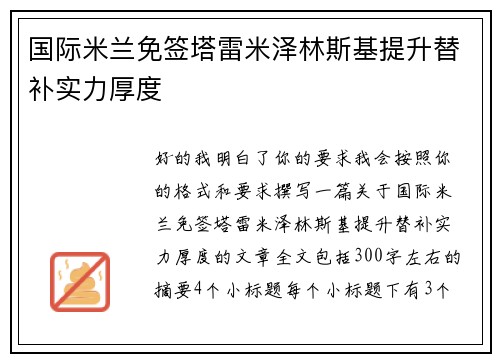 国际米兰免签塔雷米泽林斯基提升替补实力厚度 国际米兰免签塔雷米泽林斯基提升替补实力厚度