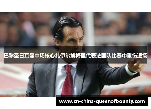 巴黎圣日耳曼中场核心扎伊尔埃梅里代表法国队比赛中重伤退场