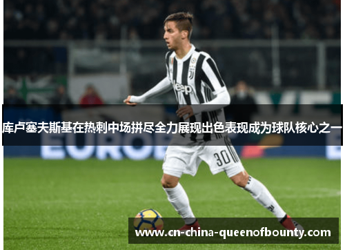 库卢塞夫斯基在热刺中场拼尽全力展现出色表现成为球队核心之一