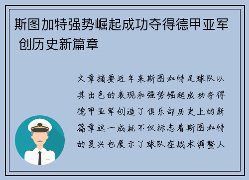 斯图加特强势崛起成功夺得德甲亚军 创历史新篇章