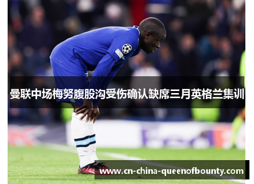 曼联中场梅努腹股沟受伤确认缺席三月英格兰集训 曼联中场梅努腹股沟受伤确认缺席三月英格兰集训