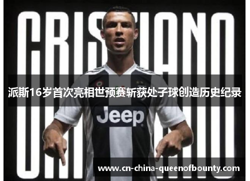 派斯16岁首次亮相世预赛斩获处子球创造历史纪录