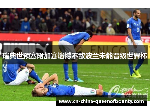 瑞典世预赛附加赛遗憾不敌波兰未能晋级世界杯 瑞典世预赛附加赛遗憾不敌波兰未能晋级世界杯