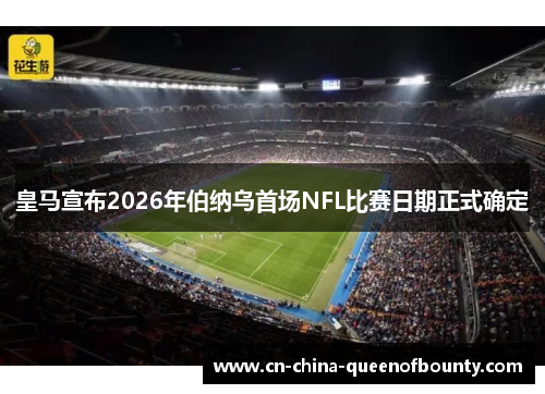 皇马宣布2026年伯纳乌首场NFL比赛日期正式确定 皇马宣布2026年伯纳乌首场NFL比赛日期正式确定