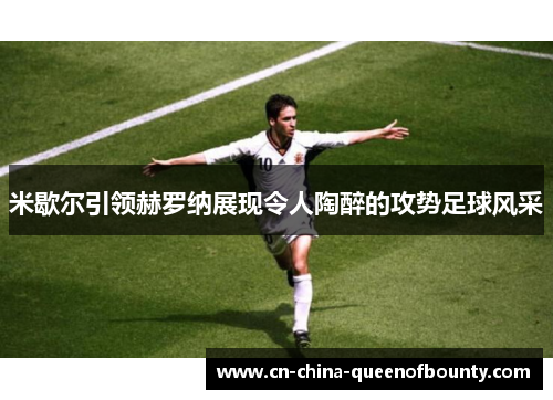 米歇尔引领赫罗纳展现令人陶醉的攻势足球风采