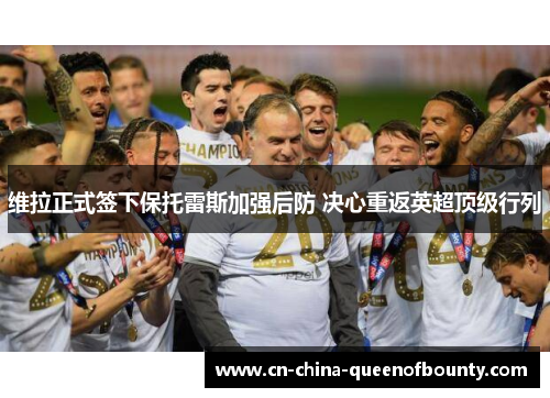 维拉正式签下保托雷斯加强后防 决心重返英超顶级行列