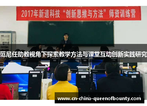 范尼任助教视角下探索教学方法与课堂互动创新实践研究