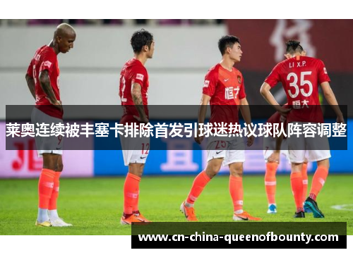 莱奥连续被丰塞卡排除首发引球迷热议球队阵容调整