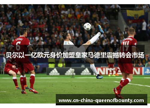 贝尔以一亿欧元身价加盟皇家马德里震撼转会市场