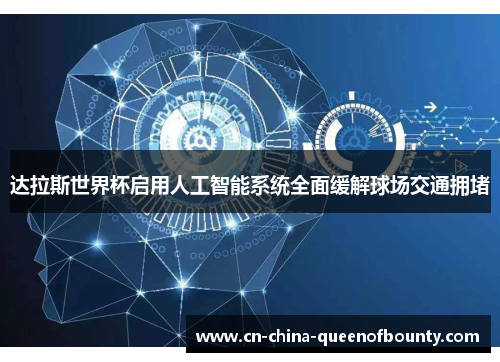 达拉斯世界杯启用人工智能系统全面缓解球场交通拥堵