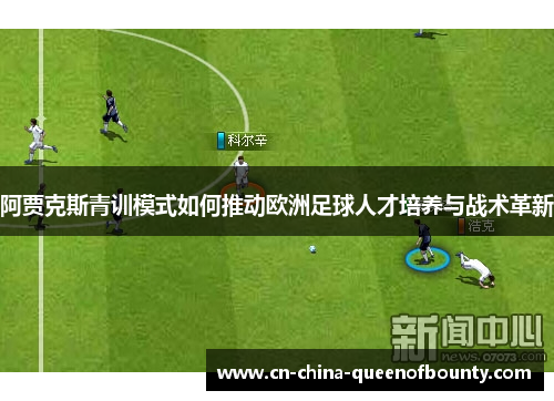 阿贾克斯青训模式如何推动欧洲足球人才培养与战术革新