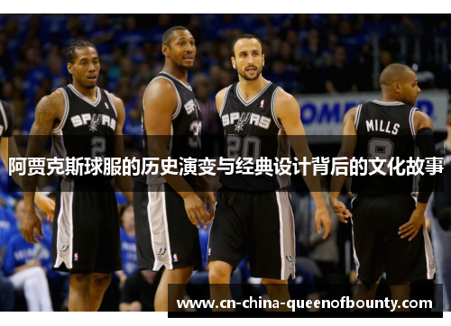 阿贾克斯球服的历史演变与经典设计背后的文化故事