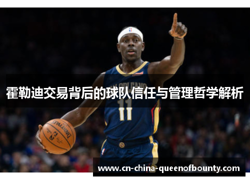 霍勒迪交易背后的球队信任与管理哲学解析