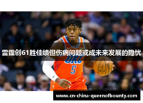 雷霆创61胜佳绩但伤病问题或成未来发展的隐忧
