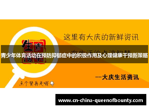 青少年体育活动在预防抑郁症中的积极作用及心理健康干预新策略