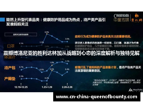 震撼博洛尼亚的胜利达林加从战略到心态的深度解析与独特见解