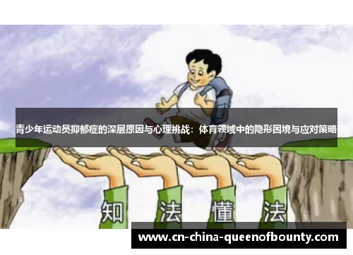 青少年运动员抑郁症的深层原因与心理挑战：体育领域中的隐形困境与应对策略