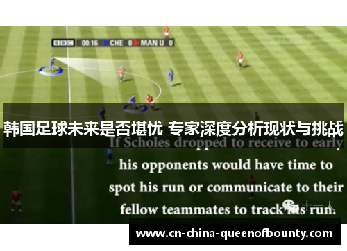 韩国足球未来是否堪忧 专家深度分析现状与挑战