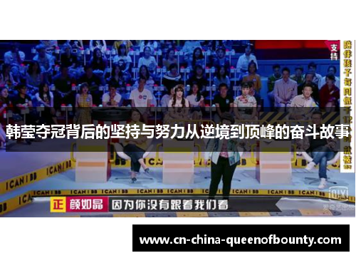 韩莹夺冠背后的坚持与努力从逆境到顶峰的奋斗故事