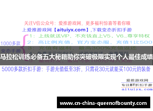 马拉松训练必备五大秘籍助你突破极限实现个人最佳成绩