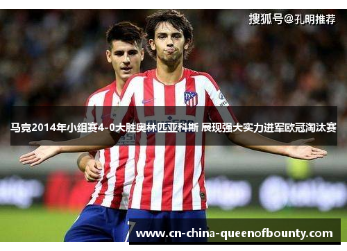 马竞2014年小组赛4-0大胜奥林匹亚科斯 展现强大实力进军欧冠淘汰赛