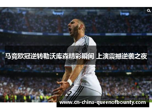 马竞欧冠逆转勒沃库森精彩瞬间 上演震撼逆袭之夜