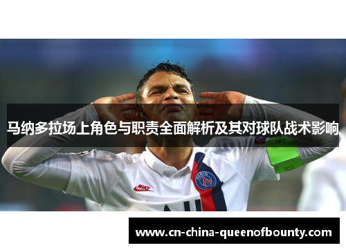马纳多拉场上角色与职责全面解析及其对球队战术影响