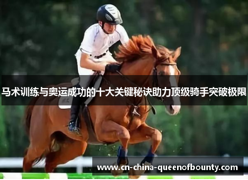 马术训练与奥运成功的十大关键秘诀助力顶级骑手突破极限