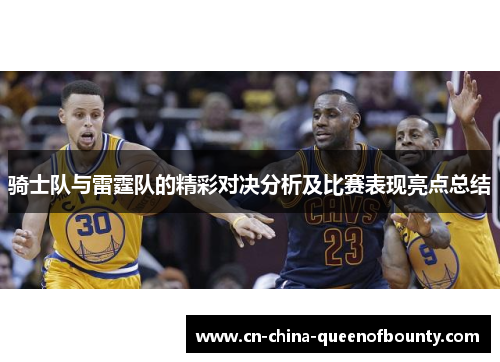 骑士队与雷霆队的精彩对决分析及比赛表现亮点总结