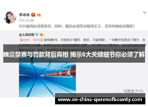 魏震禁赛与罚款背后真相 揭示6大关键细节你必须了解