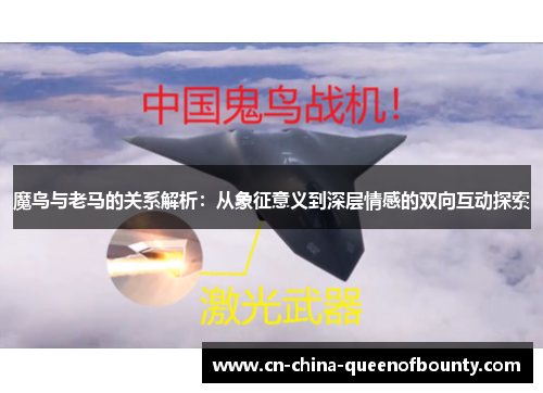魔鸟与老马的关系解析：从象征意义到深层情感的双向互动探索