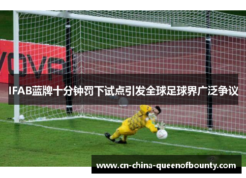 IFAB蓝牌十分钟罚下试点引发全球足球界广泛争议